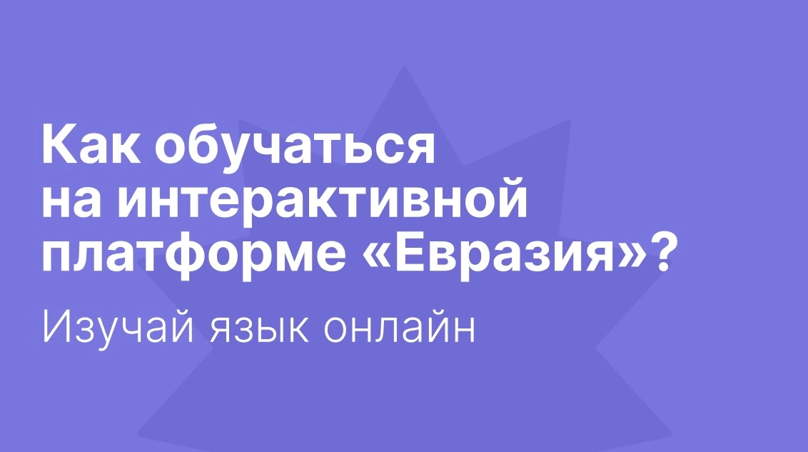 Как проходит обучение онлайн по нашей методике